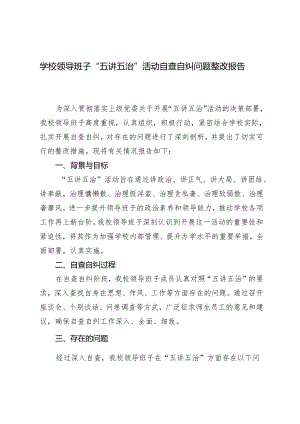 2024年学校领导班子“五讲五治”活动自查自纠问题整改报告.docx