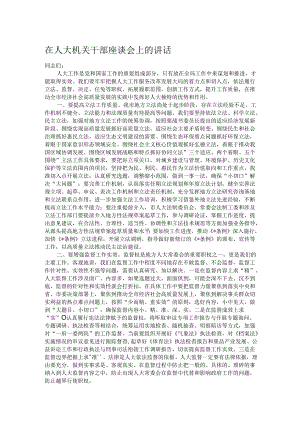 在人大机关干部座谈会上的讲话.docx