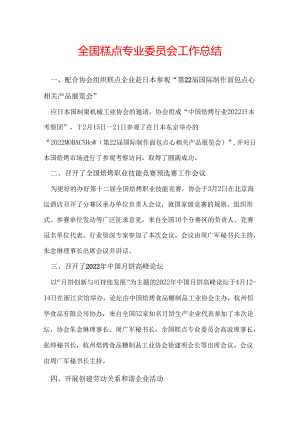 全国糕点专业委员会工作总结.docx