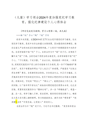 （九篇）学习领会2024年度加强党纪学习教育强化纪律建设个人心得体会.docx
