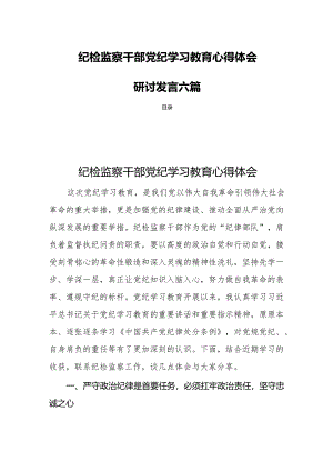 纪检监察干部党纪学习教育心得体会研讨发言六篇.docx