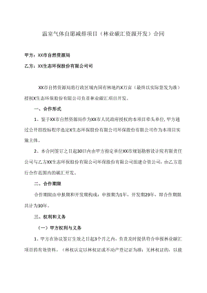 温室气体自愿减排项目（林业碳汇资源开发）合同（2024年XX市自然资源局与XX生态环保股份有限公司）.docx