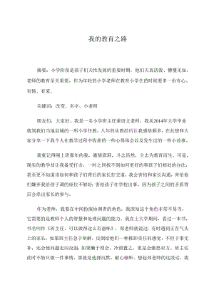 我的教育之路 论文.docx