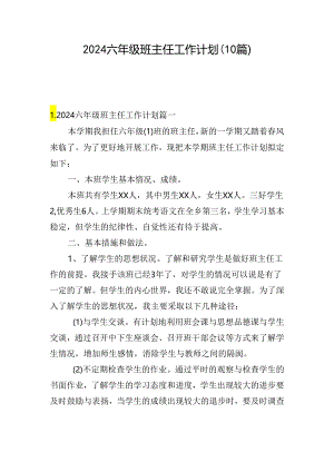 2024六年级班主任工作计划（10篇）.docx