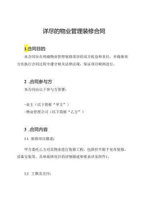 详尽的物业管理装修合同.docx