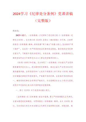 2024学习《纪律处分条例》党课讲稿（完整版）.docx