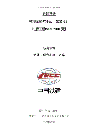 钢筋施工方案.docx