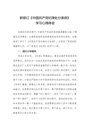2024年中国共产党纪律处分条例学习心得十篇.docx
