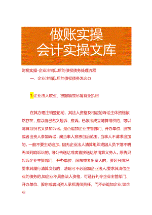 财税实操-企业注销以后的债权债务处理流程.docx