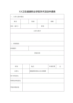 XX卫生健康职业学院学术活动申请表（2024年）.docx