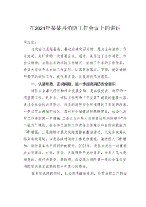在2024年某某县消防工作会议上的讲话.docx