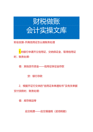 财会实操-开具信用证怎么做账务处理.docx