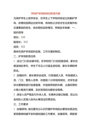 学校护学岗的岗位职责内容.docx