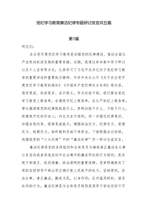 党纪学习教育廉洁纪律专题研讨发言5篇.docx