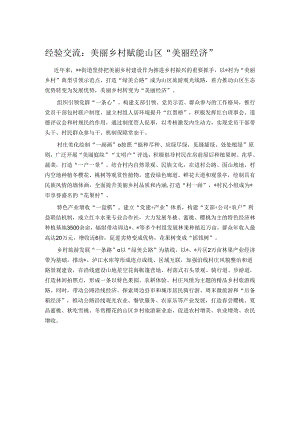 经验交流：美丽乡村赋能山区“美丽经济”.docx