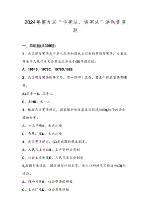 2024年第九届“学宪法、讲宪法”应知应会知识竞赛测试考试题库及答案.docx