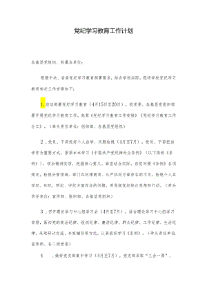 党纪学习教育工作计划.docx