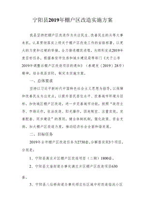 宁阳县2019年棚户区改造实施方案.docx