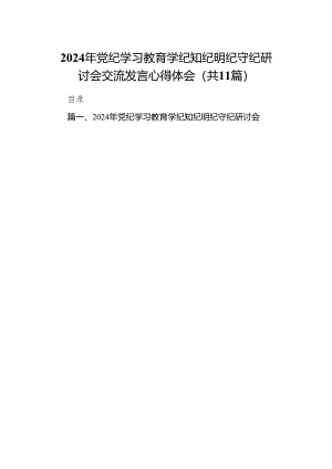2024年党纪学习教育学纪知纪明纪守纪研讨会交流发言心得体会（共11篇）.docx