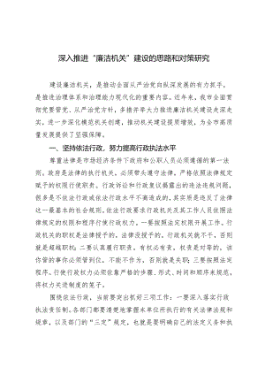 2024年深入推进“廉洁机关”建设的思路和对策研究心得体会.docx