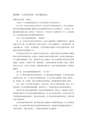 演讲稿：立足岗位职责坚守服务初心.docx