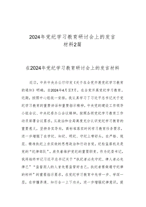 2024年党纪学习教育研讨会上的发言材料2篇.docx