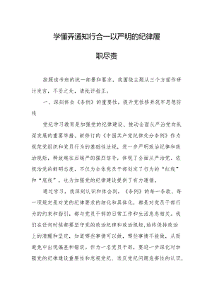 党纪学习教育读书班专题研讨发言：学懂弄通 知行合一 以严明的纪律履职尽责.docx