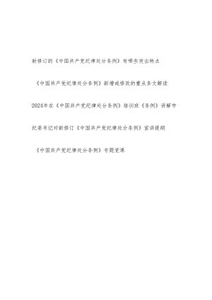 党委中心组党总支部主题党日三会一课学习新修订的《中国共产党纪律处分条例》专题党课讲稿宣讲报告解读5篇.docx