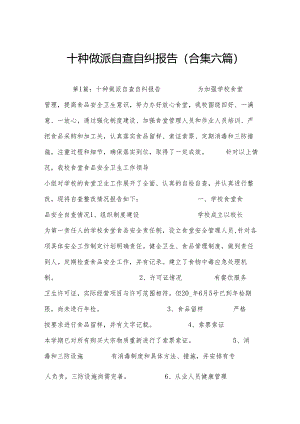 十种做派自查自纠报告(合集六篇).docx