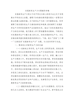 发展新质生产力专题辅导讲稿.docx