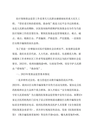 区医保局社会监督员会议讲稿.docx