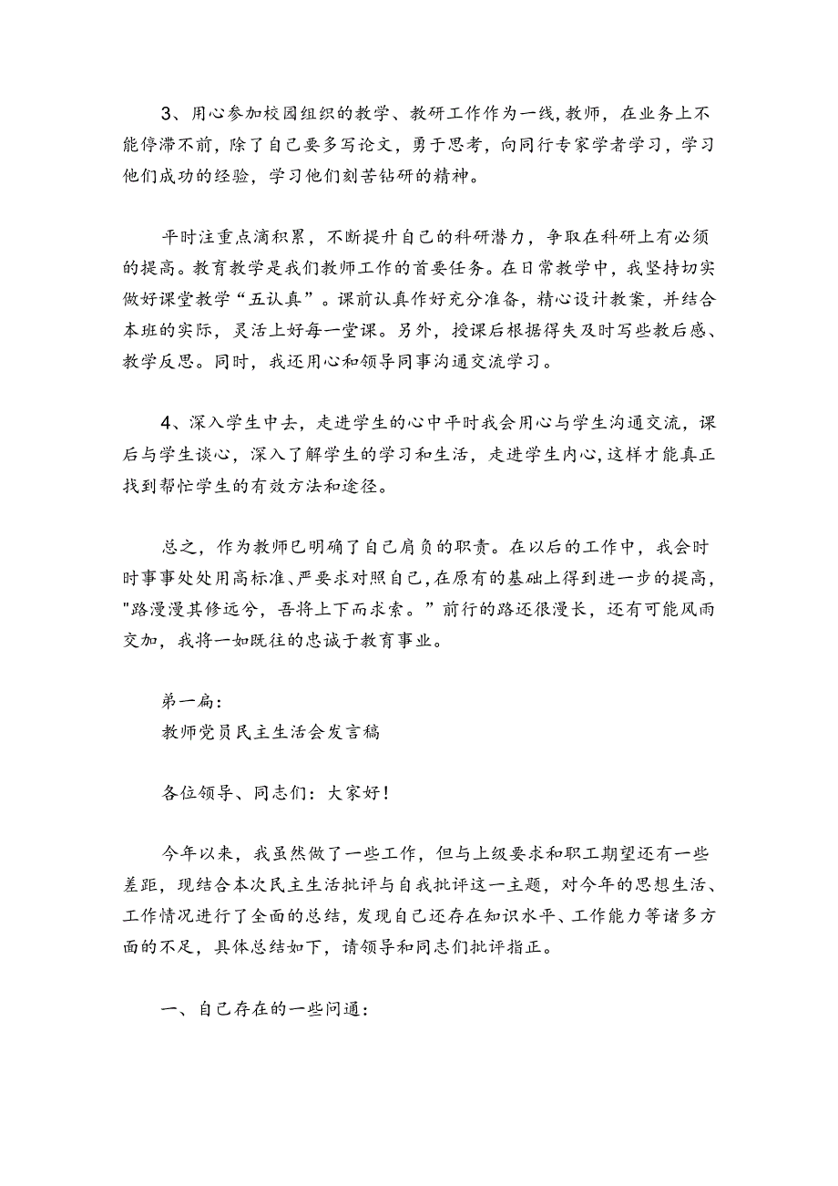 教师党员民主生活会发言稿六篇.docx_第3页