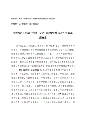 2篇【交流发言材料】推动“党建+安全”深度融合 护航企业实现本质安全+以“党建红”引领“科创蓝”.docx