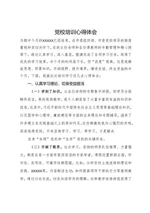参加党校培训心得体会.docx