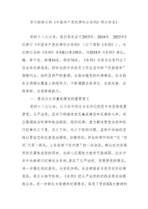 党支部主题党日学习新修订的《中国共产党纪律处分条例》研讨发言8篇.docx