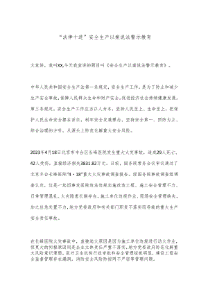 “法律十进”安全生产以案说法警示教育.docx