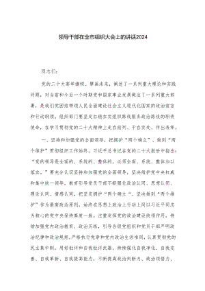 领导干部在全市组织大会上的讲话2024.docx