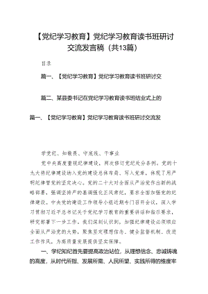 【党纪学习教育】党纪学习教育读书班研讨交流发言稿13篇（详细版）.docx