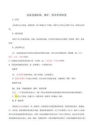 公司设备设施维护保养管理制度.docx