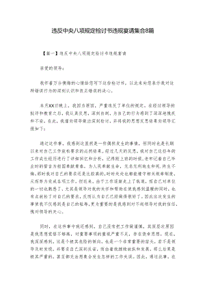 违反中央八项规定检讨书违规宴请集合8篇.docx