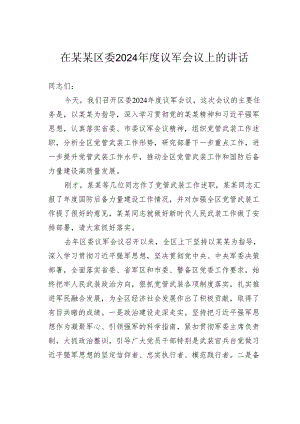在某某区委2024年度议军会议上的讲话.docx