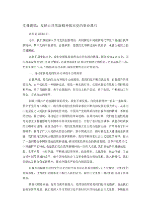 党课讲稿：发扬自我革新精神 筑牢党的事业基石.docx