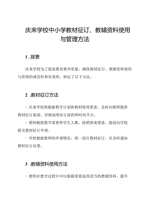 庆来学校中小学教材征订、教辅资料使用与管理方法.docx