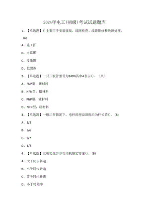 2024年电工（初级）考试试题题库.docx