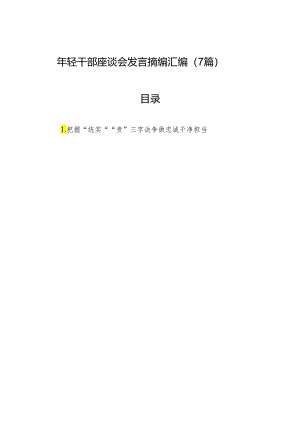 年轻干部座谈会发言摘编汇编（7篇）.docx