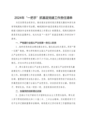 2024年“一把手”抓基层党建工作责任清单.docx
