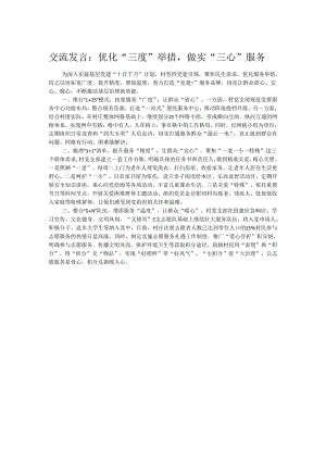 交流发言：优化“三度”举措做实“三心”服务.docx