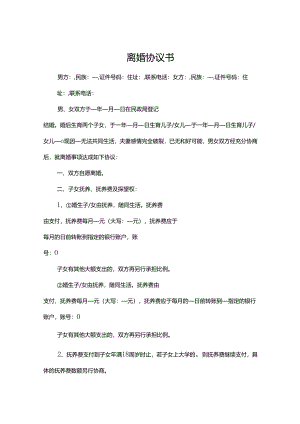 离婚协议书有子女财产参考范本精选5份.docx