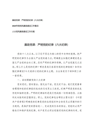 2024年局党风廉政建设工作要点+廉政党课：严明党的纪律（六大纪律）3篇.docx