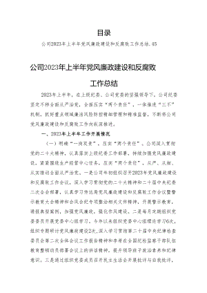2023年上半年党风廉政建设和反腐败工作总结汇编（7篇）.docx